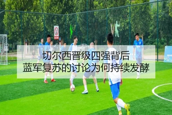 切尔西晋级四强背后 蓝军复苏的讨论为何持续发酵