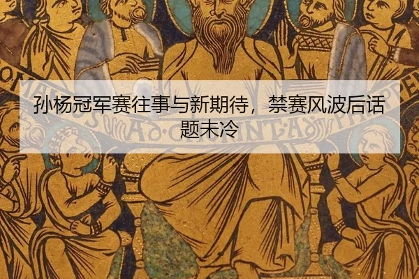 sun-yang-guan-jun-sai-wang-shi-yu-xin-qi-dai-jin-sai-feng-bo-hou-hua-ti-wei-leng-2-487.jpg