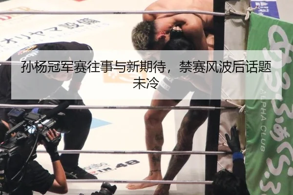 孙杨冠军赛往事与新期待，禁赛风波后话题未冷
